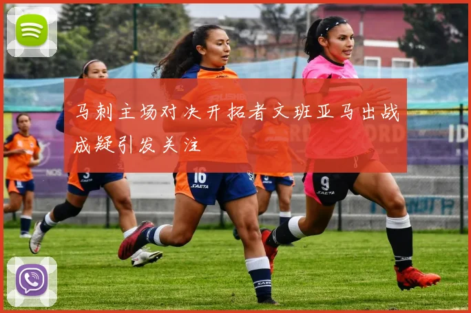 马刺主场对决开拓者文班亚马出战成疑引发关注