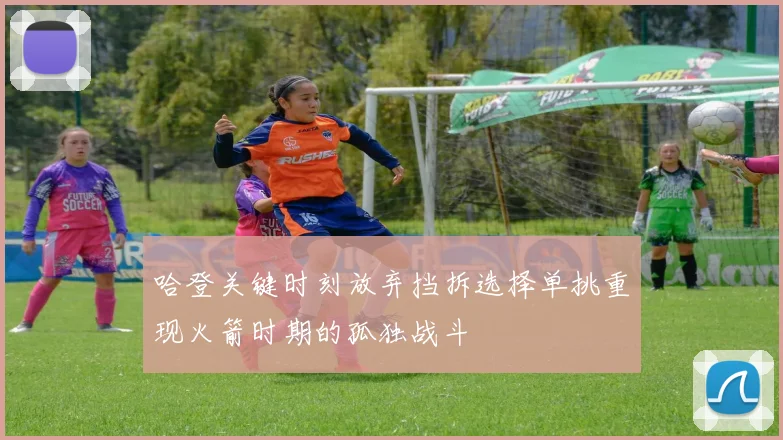 哈登关键时刻放弃挡拆选择单挑重现火箭时期的孤独战斗