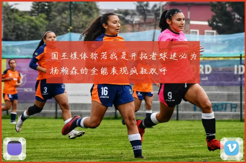 国王媒体称若我是开拓者球迷必为杨瀚森的全能表现疯狂欢呼