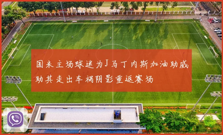 国米主场球迷为J马丁内斯加油助威助其走出车祸阴影重返赛场
