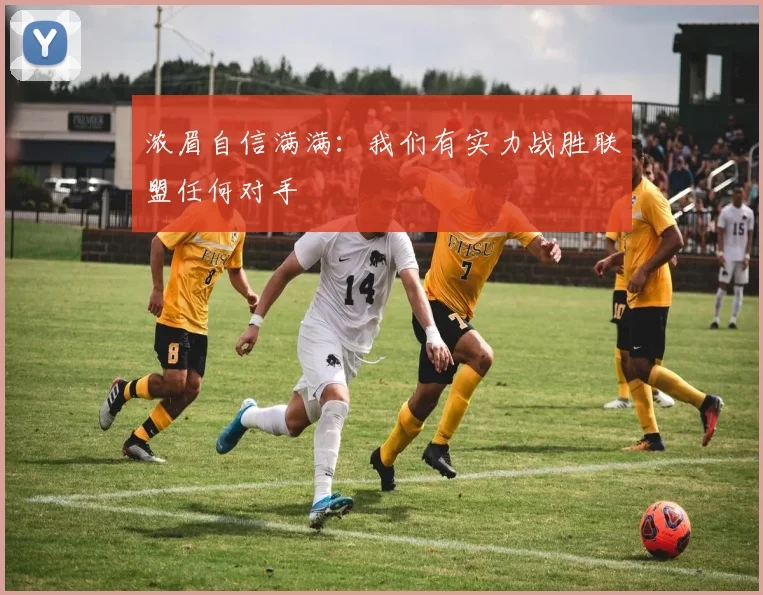 浓眉自信满满：我们有实力战胜联盟任何对手