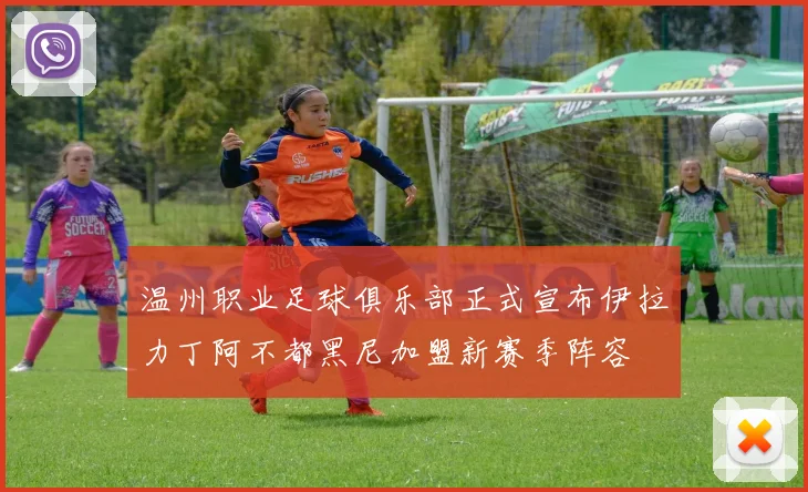温州职业足球俱乐部正式宣布伊拉力丁阿不都黑尼加盟新赛季阵容