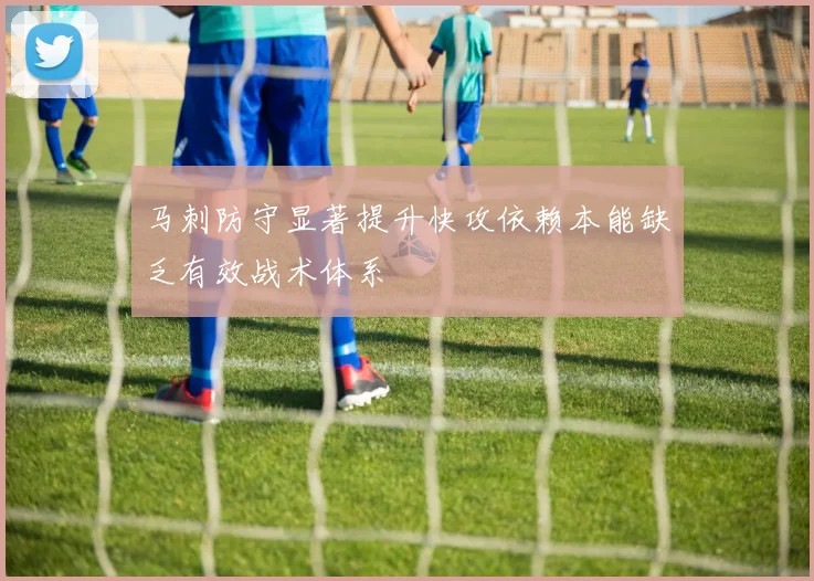 马刺防守显著提升快攻依赖本能缺乏有效战术体系