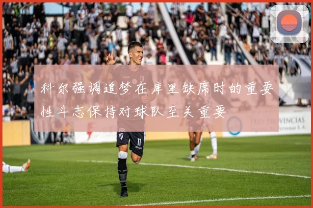 科尔强调追梦在库里缺席时的重要性斗志保持对球队至关重要