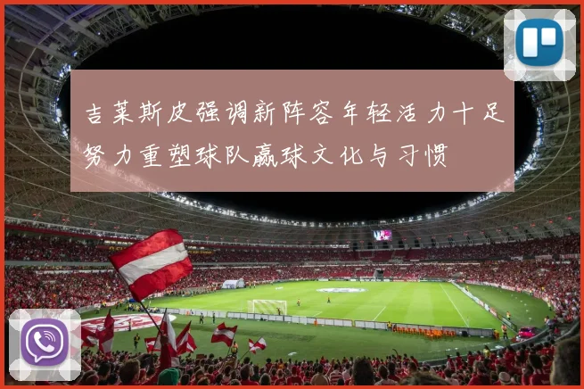 吉莱斯皮强调新阵容年轻活力十足努力重塑球队赢球文化与习惯